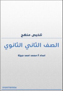 ملخص منهج احياء الصف الثاني الثانوي (تيرم اول )