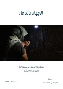 الجهاد بالدعاء