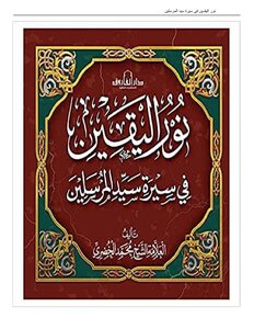 The Light Of Certainty In The Biography Of The Master Of Messengers