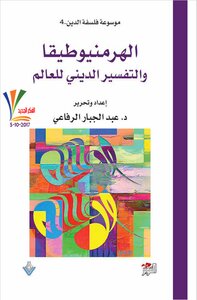 موسوعة فلسفة الدين (4) الهرمنيوطيقا والتفسير الديني للعالم