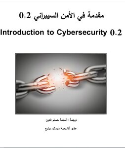 مقدمة في الامن السيبراني 0.2