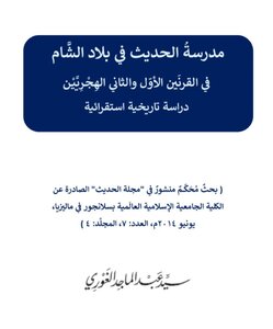 The School Of Hadith In The Levant In The First And Second Hijri Centuries: An Inductive Historical Study.