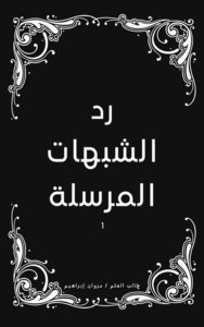 رد الشبهات المرسلة