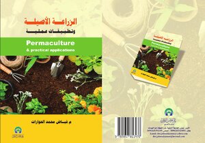 الزراعة الأصيلة