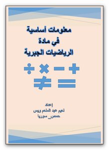 معلومات أساسية في الرياضيات الجبرية