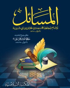 المسائل لابن ابي شيبة