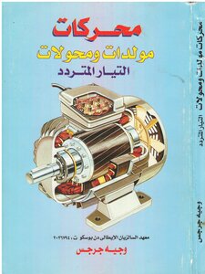 محركات مولدات ومحولات التيار المتردد مهندس وجيه جرجس