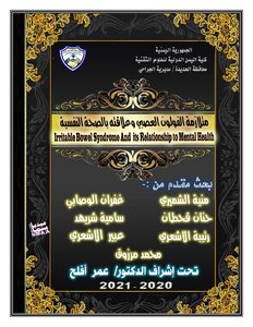 متلازمة القولون العصبي و علاقتها بالصحة النفسية