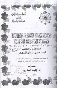 تقسيم مياه الانهار الدولية في ضوء الشريعة الاسلامية