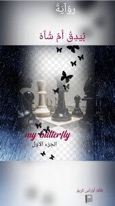 بيدق أم شاه.....«my butterfly»