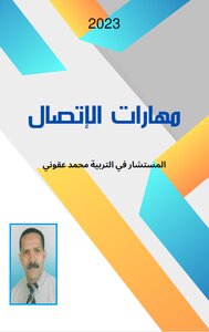 مهارات الاتصال