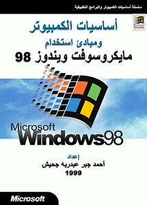 Computer Basics And Principles Of Using Microsoft Windows 98 Microsoft Windows 98