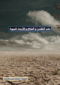 علم الطقس و المناخ و الأرصاد الجوية