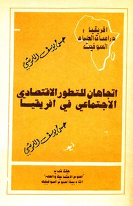 اتجاهان للتطور الاقتصادي الاجتماعي في افريقيا