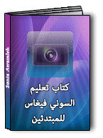 تعلم السوني فيغاس للمبتدئين