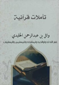 تأملات قرآنية