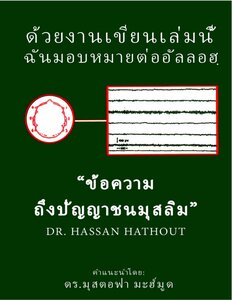 Reading The Muslim Mind THAI