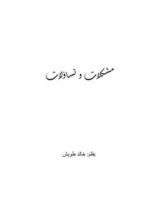 مشكلات و تساؤلات