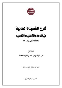 شرح القصيدة الهائية للحافظ حكمي