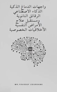 واجهات الدماغ الذكية