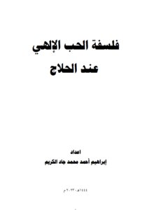 فلسفة الحب الإلهي  عند الحلاج