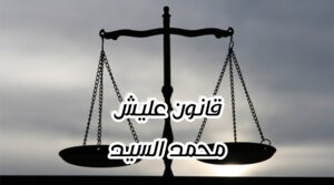 Alish's Law