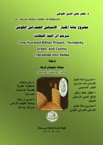 مشروع مائة المليار.. الانساني العمراني الكوني ضد مشروع المليار.. الصليبي الصهيوني الماسوني (خيرات الأرض تعيّش بعزة أكثر من ثلاثمائة مليار انسان)One Hundred Billion Project.. Humanity, Urban, and Cosmic Translated into Italian..طبعة خامسة.