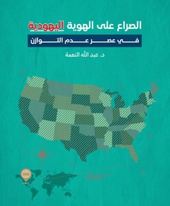 الصراع على الهوية اليهودية في عصر عدم التوازن