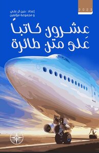 عِشرون كاتباً على متن طائرة