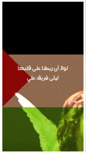 لولا أن ربطنا على قلبها