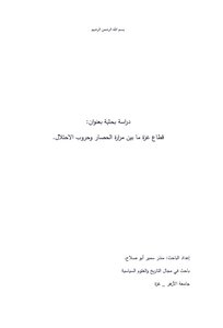 قطاع غزة ما بين مرارة الحصار وحروب الإحتلال