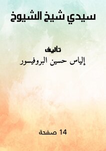 سيدي أحمد التجاني رضي الله عنه وأرضاه.