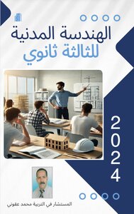 الهندسة المدنية للثالثة ثانوي