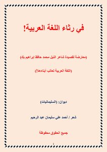 في رثاء اللغة العربية