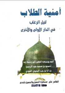 أمنية الطلاب لنيل الرغاب