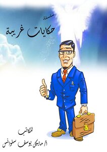 سلسلة حكايات غريبة