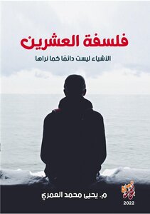 فلسفة العشرين - الاشياء ليست دائماً كما تراها