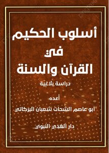 The Style Of The Wise In The Qur'an And Sunnah (rhetorical Study)