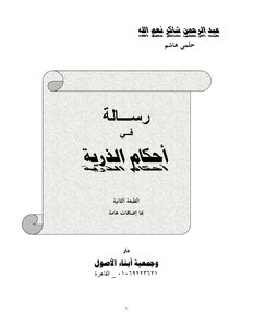 18-أحكام الذرية