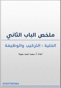 ملخص الباب الثاني أحياء الصف الاول الثانوي