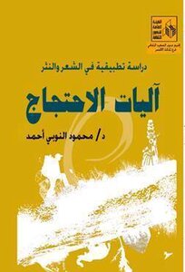 آليات الاحتجاج دراسة في الشعر والنثر