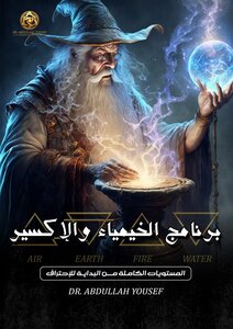 الخيمياء والأكسير