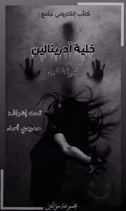 خلية ادرينالين