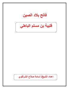فاتح بلاد الصين