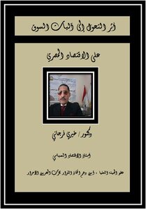 The Impact Of The Transition To Market Mechanisms On The Egyptian Economy