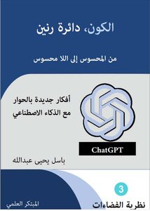 الكون، دائرة رنين