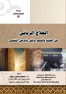 العلاج الرباني من الحسد والسحر والمس والمرض النفسي- سلسلة تصحيح المفاهيم