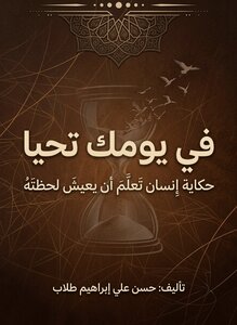 في يومك تحيا: حكاية إنسان تعلّم أن يعيش لحظته