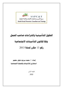 الحقوق التامينية والتزامات صاحب العمل في قانون التامينات الاجتماعية رقم 13مكرر لسنة 2013 في اليمن