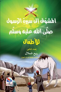 The Exciting Biography Of The Messenger - May God Bless Him And Grant Him Peace (for Children) By Dr. Rabee Shamalal